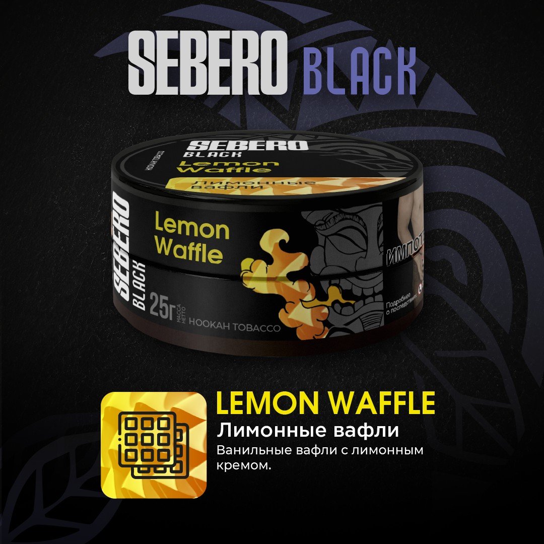 SEBERO Black 25 g Вафли - Лимон (Waffle Lemon)