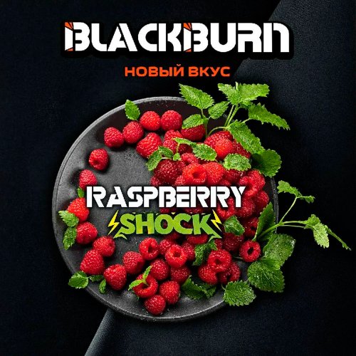 Black Burn 200 g Raspberry Shock (Кислая Малина)