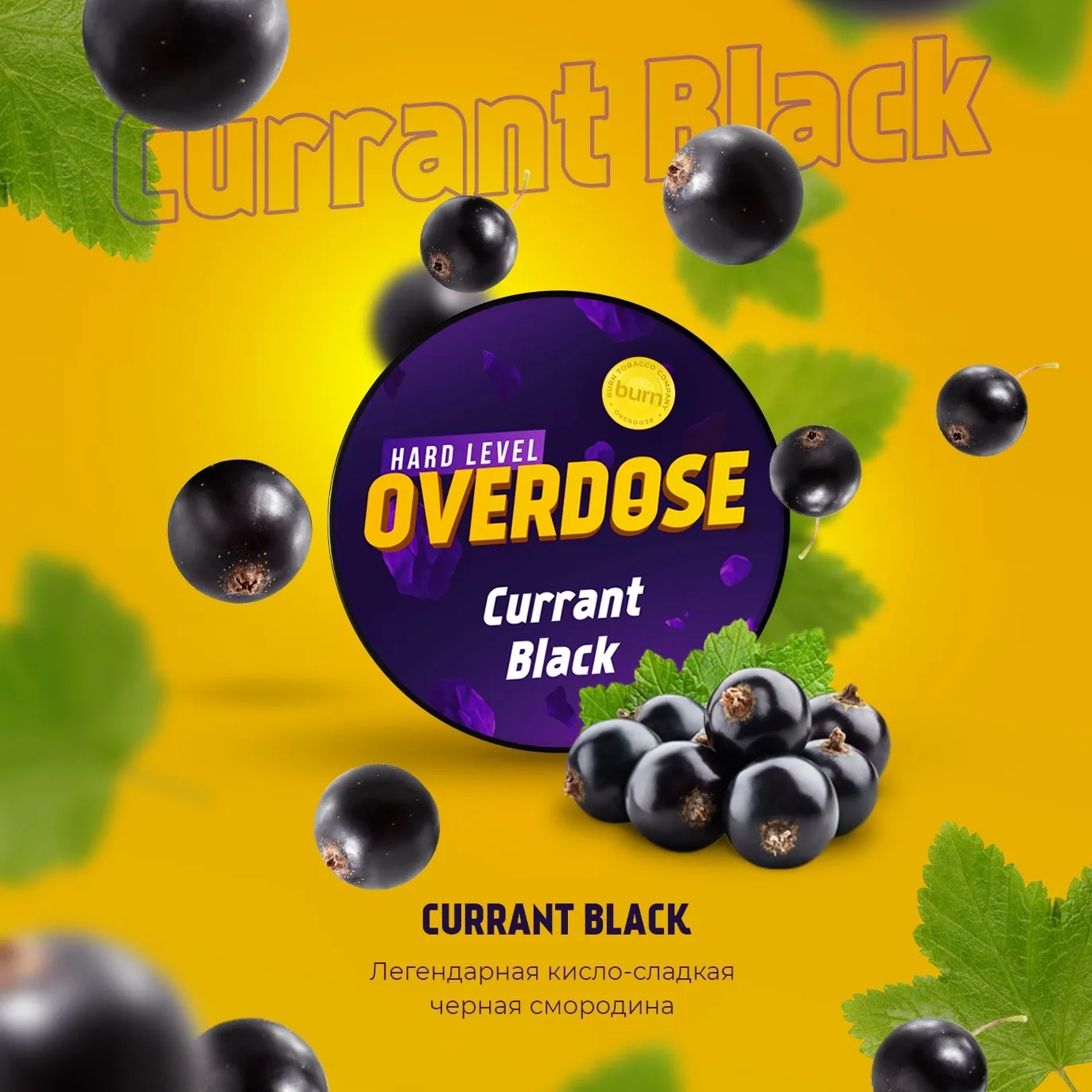 Overdose 25 g Currant Black (Черная Смородина),