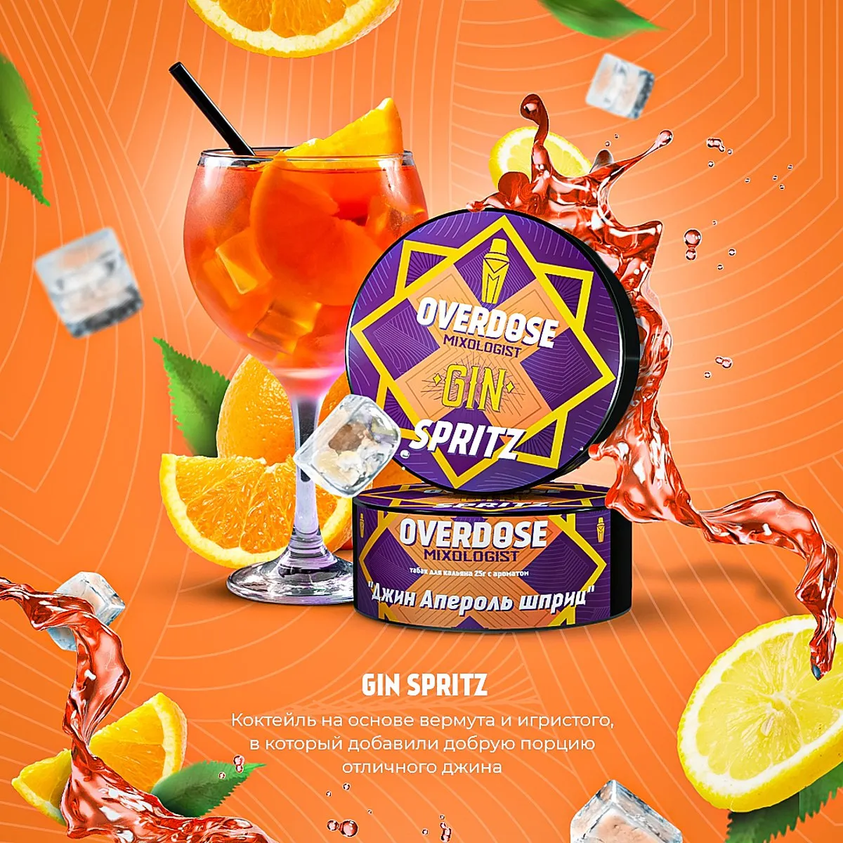 Overdose 25 g Gin Spritz (джин Апероль шприц)