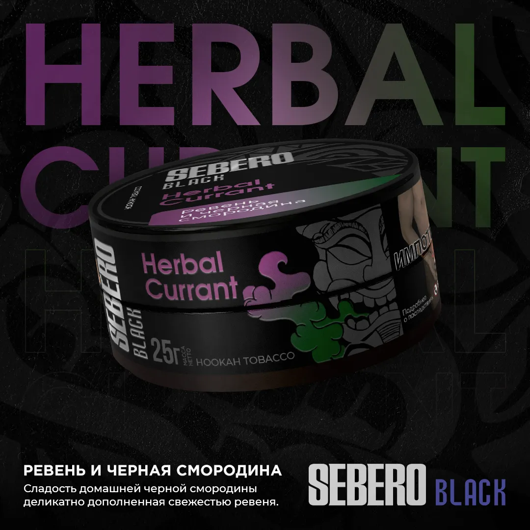 SEBERO Black 25 g Ревень  и черная смородина (Herbal Currant)