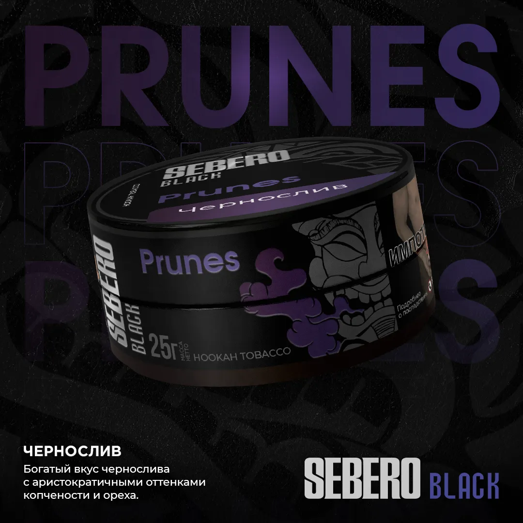 SEBERO Black 25 g Чернослив  (Prunes)