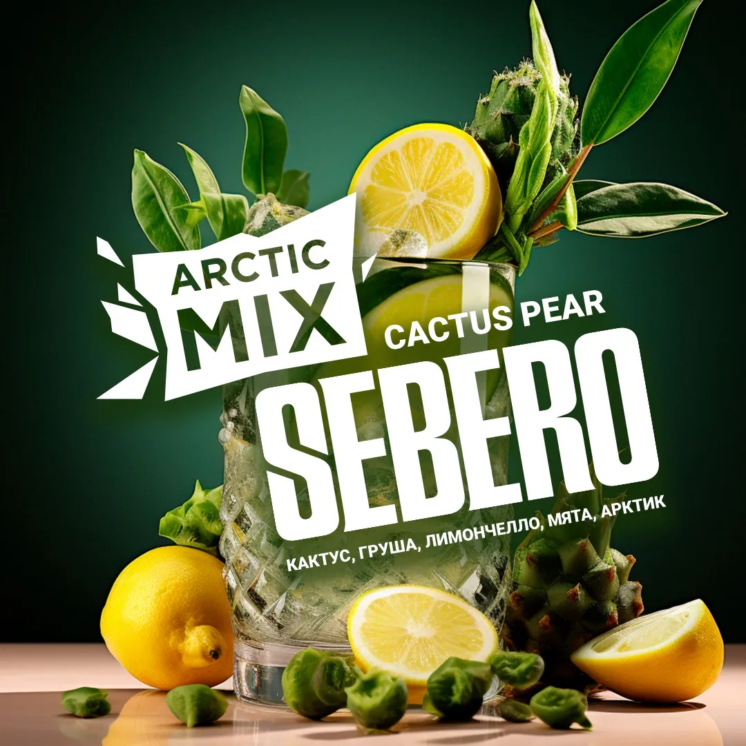 SEBERO  Arctic Mix 200g Cactus Pear (Кактус/Груша/Лемончелло/Мята/Арктик), шт