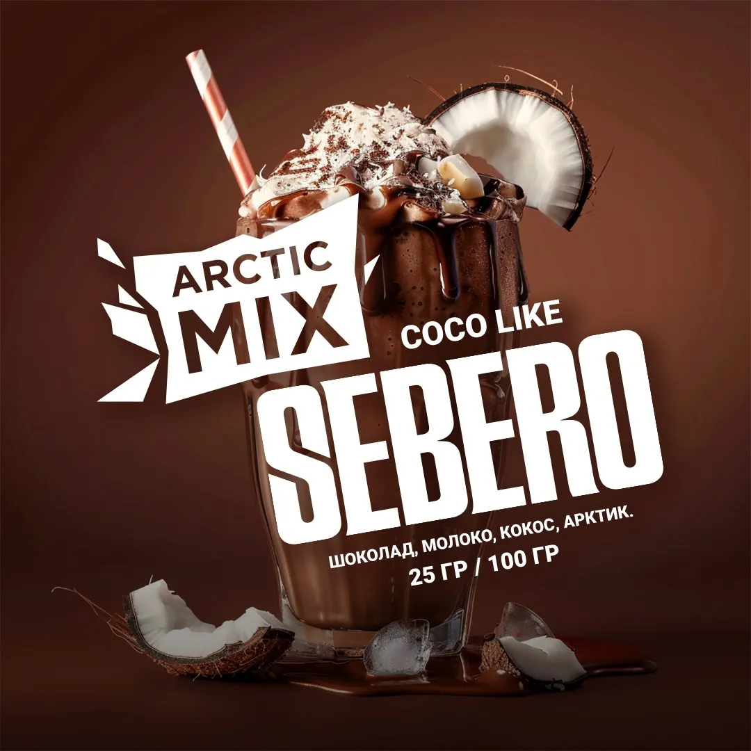 SEBERO  Arctic Mix 200g Coco Like (Шоколад/Молоко/Кокос),