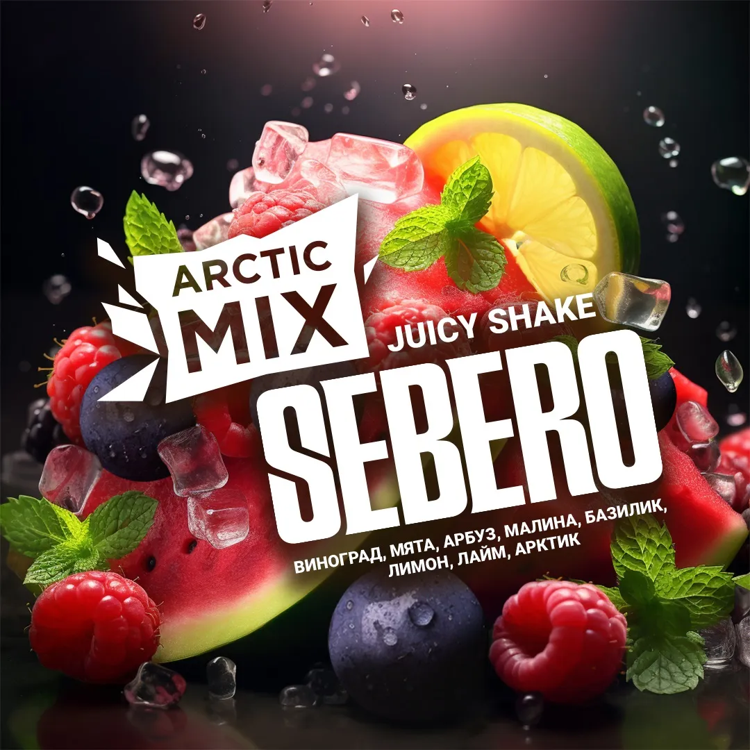 SEBERO  Arctic Mix 200g Jiucy Shake (Виноград/Мята/Арбуз/Малина/Базилик/Лимон/Лайм/Арктик)