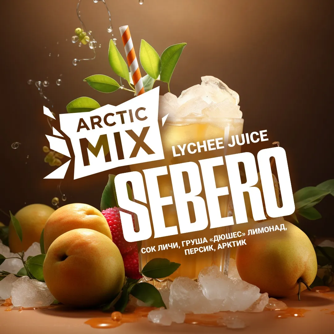 SEBERO  Arctic Mix 200g Lychee Jiuce (Сок Личи/Дюшес/Персик/Арктик)