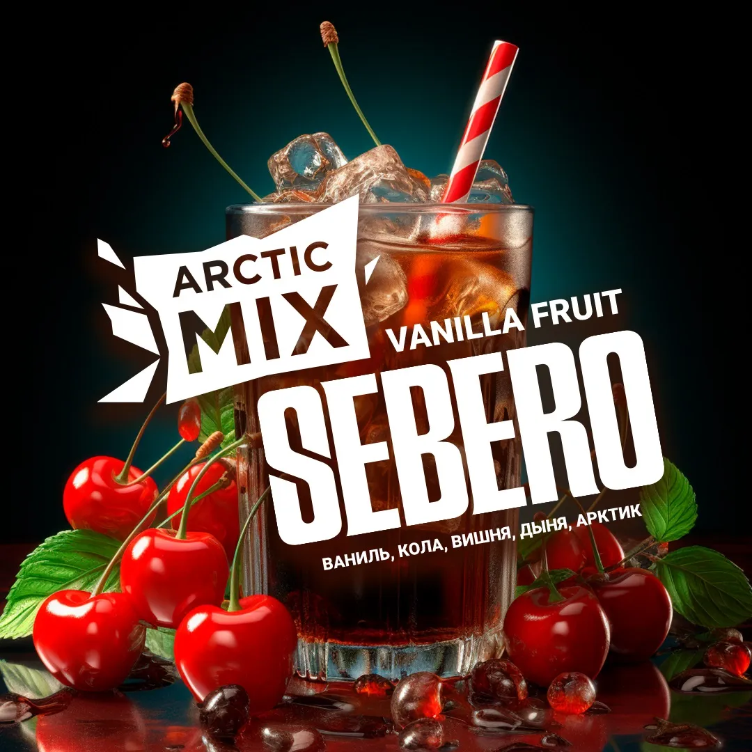 SEBERO  Arctic Mix 200g Vanilla Fruit (Кола/Вишня/Дыня/Ваниль/Арктик)