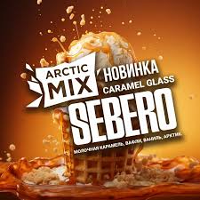 SEBERO  Arctic Mix 25g Caramel Glass (Молочная карамель/Вафли/Ваниль//Арктик)