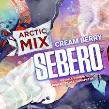 Sebero Arctic Mix 25гр Cream Berry (Черника, Ваниль, Вишня-Гранат, Чай, Арктик)