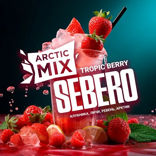 SEBERO  Arctic Mix 25g Tropic Berry (Клубника/Личи/Речень с черн смор/Арктик),